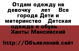 Отдам одежду на девочку 2-4 лет. - Все города Дети и материнство » Детская одежда и обувь   . Ханты-Мансийский